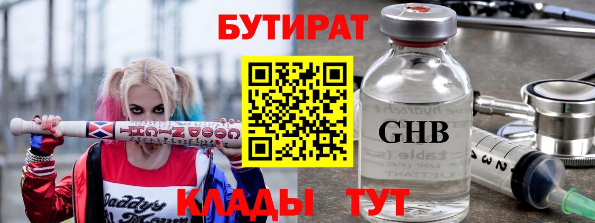 БУТИРАТ 1.4BDO  Вход с VPN  Михайловск 
