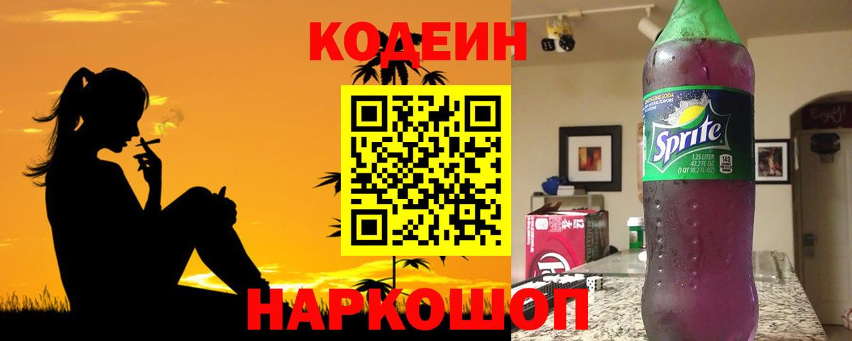 Кодеин Purple Drank  Вход с VPN  Codein напиток Lean (лин)  Михайловск 